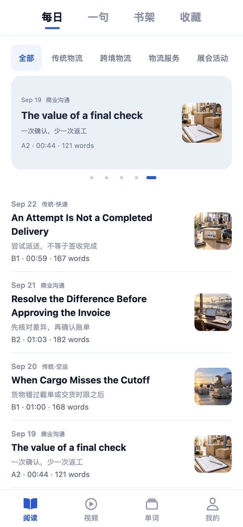 货代英语 App 阅读界面